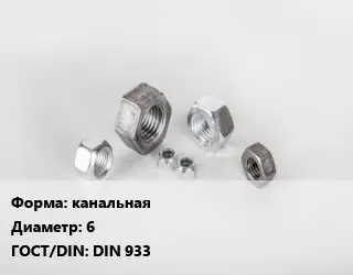 Гайка канальная D=6 DIN 933